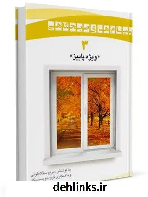 دانلود pdf کتاب پیام های صبحگاهی« ویژه فصل پاییز» مریم سقلاطونی