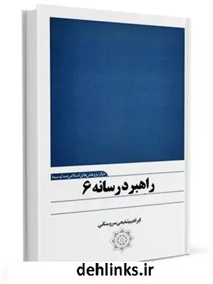 دانلود pdf کتاب راهبرد رسانه (6): رسانه ملی زن و خانواد ابراهیم شفیعی سروستانی