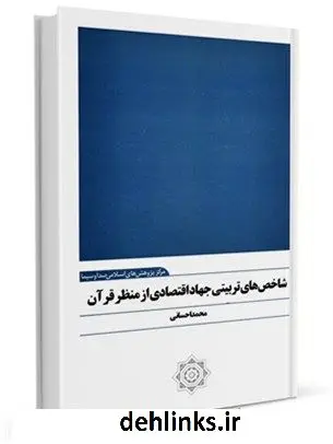 دانلود pdf کتاب شاخص های تربیتی جهاد اقتصادی از منظر قرآن محمد احسانی