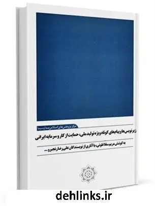 دانلود pdf کتاب زیرنویس ها و پیام های کوتاه ویژه تولید ملی، حمایت از کار و سرمایه ایرانی مریم سقلاطونی