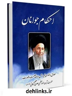 دانلود pdf کتاب احکام جوانان آیت الله العظمی سید محمد علی علوی گرگانی