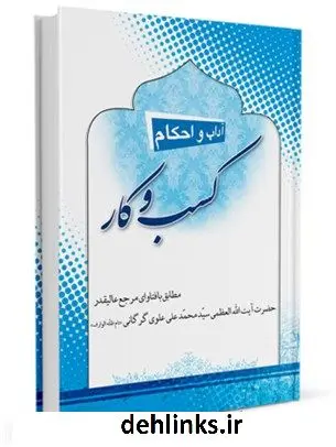 دانلود pdf کتاب آداب و احکام کسب و کار آیت الله العظمی سید محمد علی علوی گرگانی