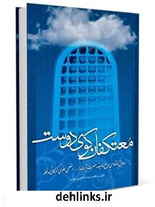 دانلود pdf کتاب اعتکاف: معتکفان کوی دوست آیت الله العظمی سید محمد علی علوی گرگانی