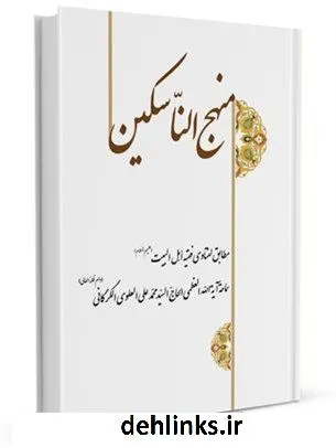 دانلود pdf کتاب منهج الناسکین آیت الله العظمی سید محمد علی علوی گرگانی