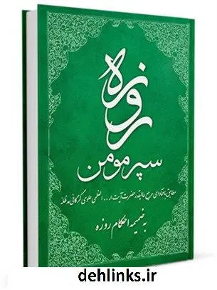 دانلود pdf کتاب روزه سپر مومن به ضمیمه احکام روزه آیت الله العظمی سید محمد علی علوی گرگانی