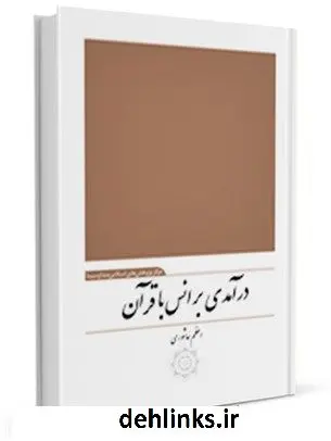 دانلود pdf کتاب درآمدی بر انس با قرآن اعظم عاشوری