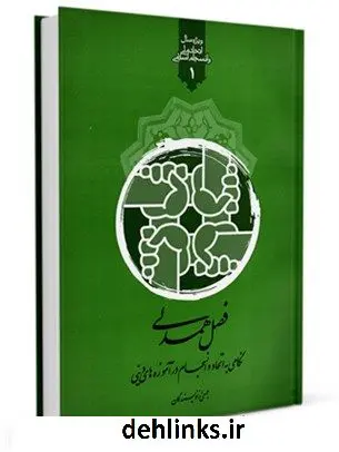 دانلود pdf کتاب فصل همدلی :نگاهی به اتحاد و انسجام در آموزه های دینی جمعی از نویسندگان