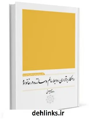 دانلود pdf کتاب راهکار برقراری روابط سالم و سازنده در خانواده داوود حسینی