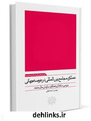 دانلود pdf کتاب عملکرد مجامع بین المللی در عرصه جهانی مهدی اسماعیلی
