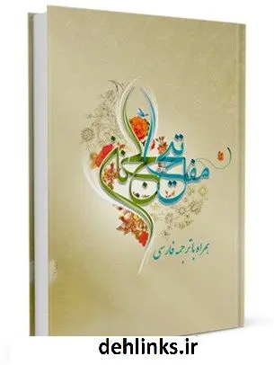 دانلود pdf کتاب مفاتیح الجنان جدید (نگارش آسان) عباس قمی