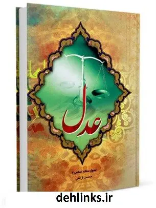 دانلود pdf کتاب عدل محسن قرائتی
