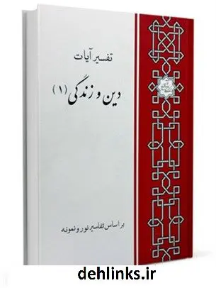دانلود pdf کتاب تفسیر آیات دین و زندگی 1 (براساس تفسیر نور و نمونه) علی محمدمتوسلی