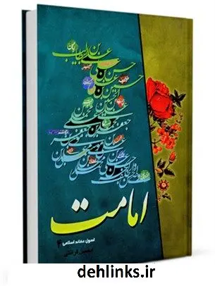 دانلود pdf کتاب امامت محسن قرائتی