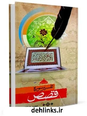 دانلود pdf کتاب تفسیر سوره قصص محسن قرائتی
