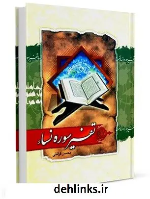 دانلود pdf کتاب تفسیر سوره نساء محسن قرائتی