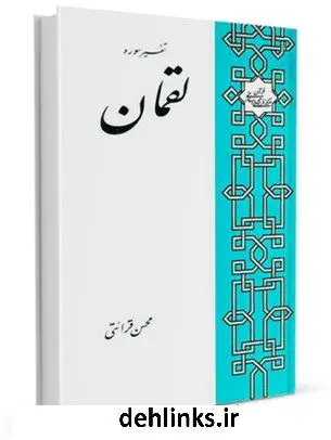 دانلود pdf کتاب تفسیر سوره لقمان محسن قرائتی