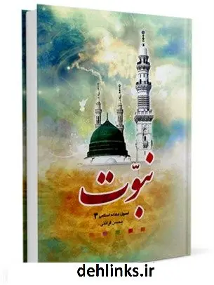 دانلود pdf کتاب نبوت محسن قرائتی