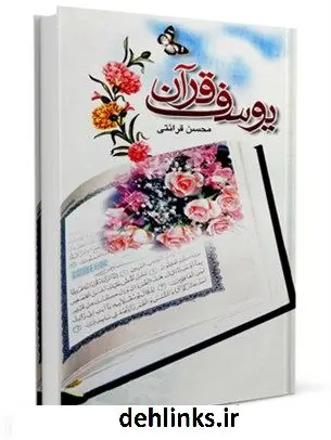 دانلود pdf کتاب یوسف قرآن: تفسیر سوره یوسف محسن قرائتی