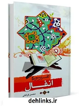 دانلود pdf کتاب تفسیر سوره انفال محسن قرائتی