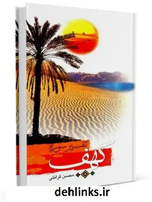 دانلود pdf کتاب تفسیر سوره کهف محسن قرائتی
