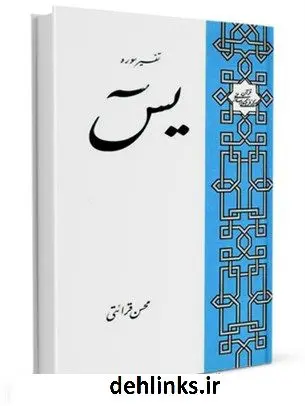 دانلود pdf کتاب تفسیر سوره یس: همراه با پرسشنامه و پاسخنامه محسن قرائتی
