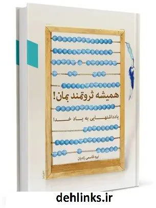دانلود pdf کتاب همیشه ثروتمند بمان نیره قاسمی زادیان