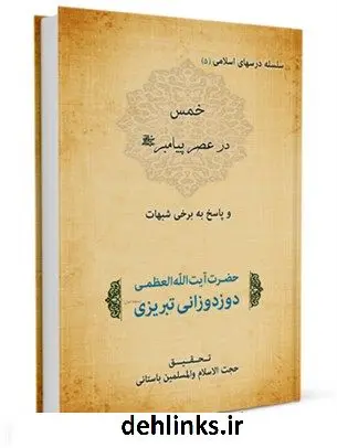 دانلود pdf کتاب خمس در عصر پیامبر صلی الله علیه و آله و پاسخ به برخی شبهات آیت الله العظمی میرزا یدالله دوزدوزانی