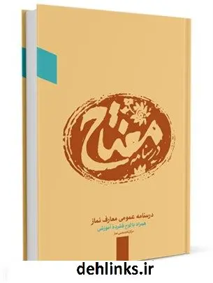 دانلود pdf کتاب مفتاح: درسنامه عمومی معارف نماز مرکز تخصصی نماز ستاد اقامه نماز
