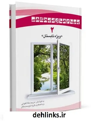 دانلود pdf کتاب پیام های صبحگاهی «ویژه فصل تابستان» مریم سقلاطونی