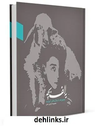 دانلود pdf کتاب یه الف بچه معصومه انواری اصل