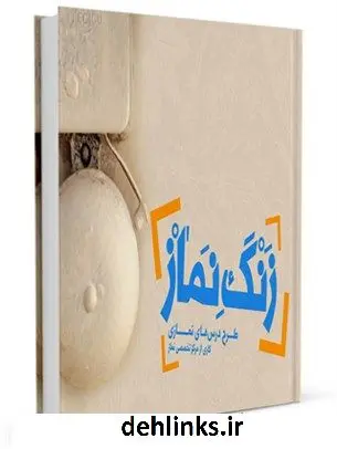 دانلود pdf کتاب زنگ نماز احمد زرهانی