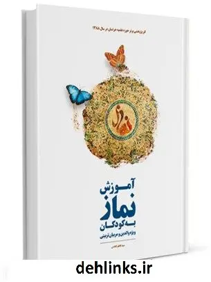 دانلود pdf کتاب آموزش نماز به کودکان ( ویژه والدین و مربیان تربیتی ) کاظم کاظمی یزدی