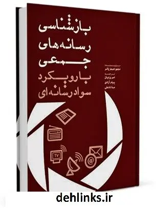 دانلود pdf کتاب بازشناسی رسانه های جمعی با رویکرد سواد رسانه ای جیمز پاتر