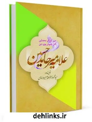 دانلود pdf کتاب میر لشکر محدثین و گل خوشبوی دین علامه میر حامد حسین سید محمود بحرالعلوم میردامادی