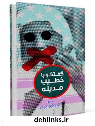 دانلود pdf کتاب گفتگوئی با خطیب مدینه سید محمود بحرالعلوم میردامادی