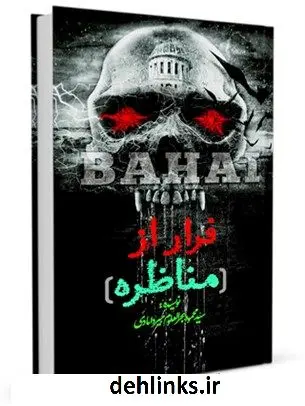 دانلود pdf کتاب فرار از مناظره: داستانی از یک مبلغ بهایی سید محمود بحرالعلوم میردامادی