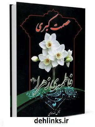 دانلود pdf کتاب عصمت کبری فاطمه ی زهرا سلام الله علیها فیض الله ویسی