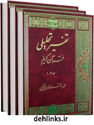دانلود pdf کتاب مقدمه تفسیر تحلیلی قرآن کریم آیت الله العظمی محمد باقر موحدی نجفی