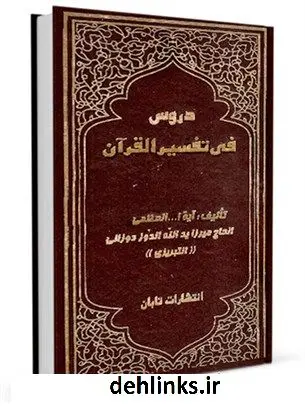 دانلود pdf کتاب دروس حول نزول القرآن آیت الله العظمی میرزا یدالله دوزدوزانی