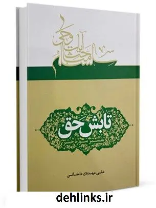 دانلود pdf کتاب تابش حق : تفسیر سوره ی حشر علی مهدوی دامغانی