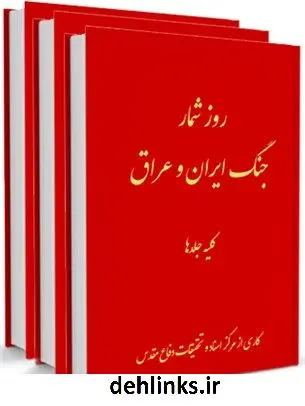 دانلود pdf کتاب روز شمار جنگ ایران و عراق هادی نخعی