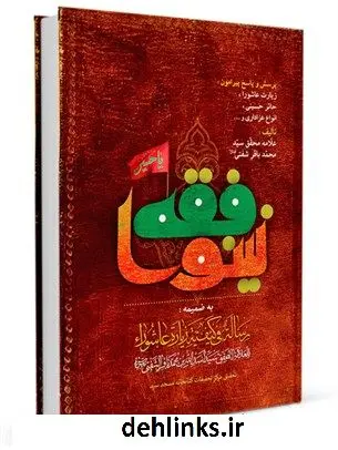 دانلود pdf کتاب فقه نینوا: پرسش و پاسخ پیرامون زیارت عاشورا و کیفیت آن... محمد باقربن محمدنقی شفتی