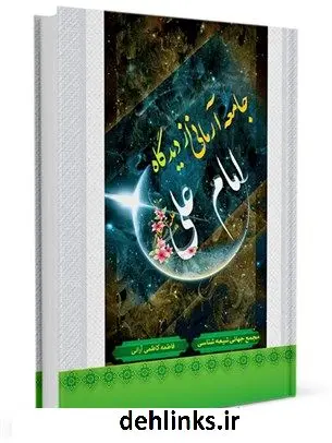 دانلود pdf کتاب جامعه آرمانی از دیدگاه علی علیه السلام فاطمه کاظمی
