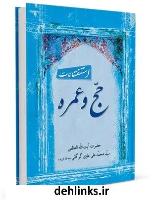 دانلود pdf کتاب استفتائات حج و عمره آیت الله العظمی سید محمد علی علوی گرگانی