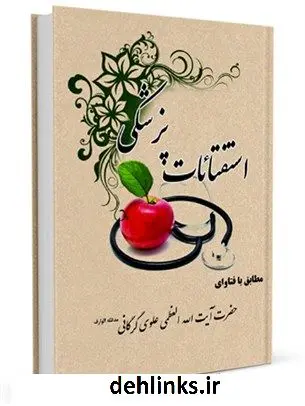 دانلود pdf کتاب استفتائات پزشکی آیت الله العظمی سید محمد علی علوی گرگانی