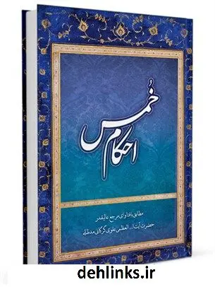 دانلود pdf کتاب احکام خمس آیت الله العظمی سید محمد علی علوی گرگانی
