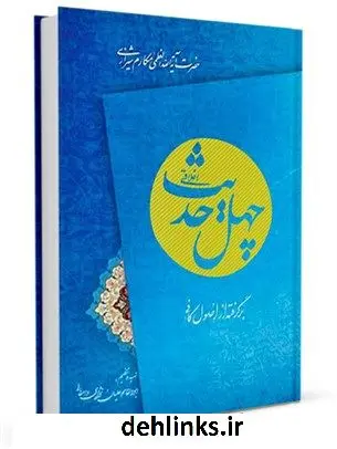 دانلود pdf کتاب چهل حدیث اخلاقی: برگرفته از اصول کافی آیت الله العظمی ناصرمکارم شیرازی