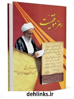 دانلود pdf کتاب رمز موفقیت: خاطراتی از زندگی آیة الله العظمی مکارم شیرازی (مد ظلله) آیت الله العظمی ناصرمکارم شیرازی
