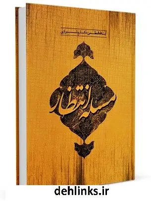 دانلود pdf کتاب مسئله انتظار آیت الله العظمی ناصرمکارم شیرازی