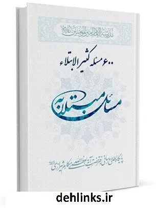 دانلود pdf کتاب 600 مسئله کثیر الابتلاء آیت الله العظمی ناصرمکارم شیرازی
